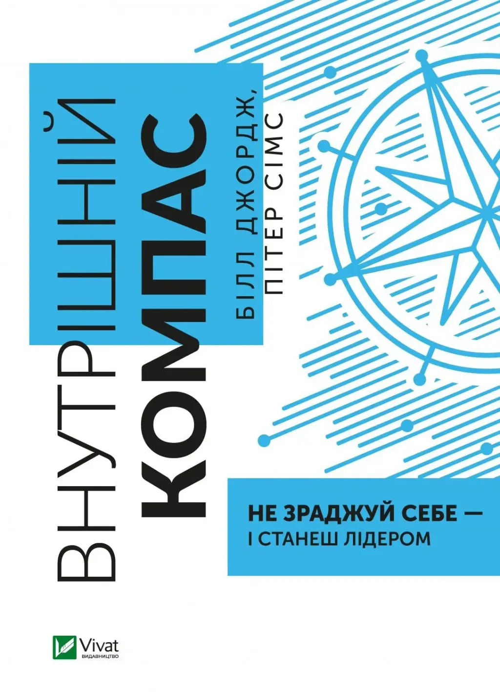 Обкладника "Внутрішній компас: не зраджуй себе — і станеш лідером" Обкладинка "Внутрішній компас: не зраджуй себе — і станеш лідером"