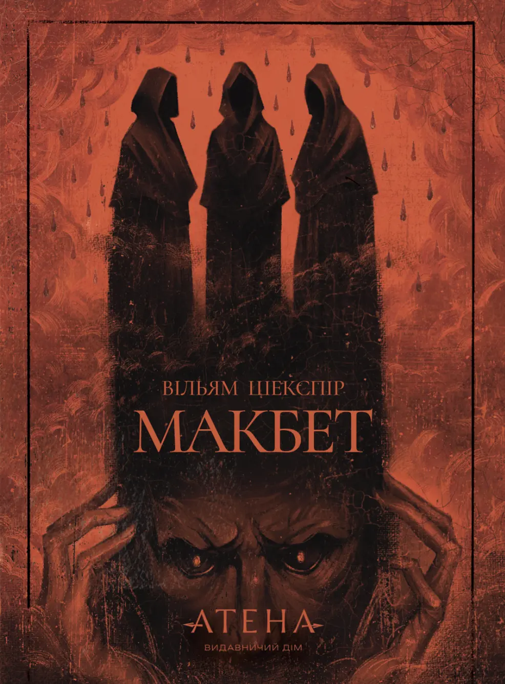 Макбет