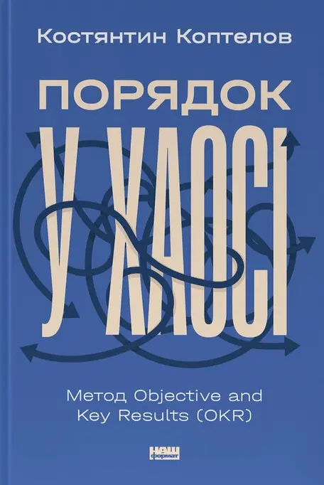 Обкладинка "Порядок у хаосі. Метод Objective and Key Results (OKR)"