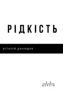 Переглянути уривок