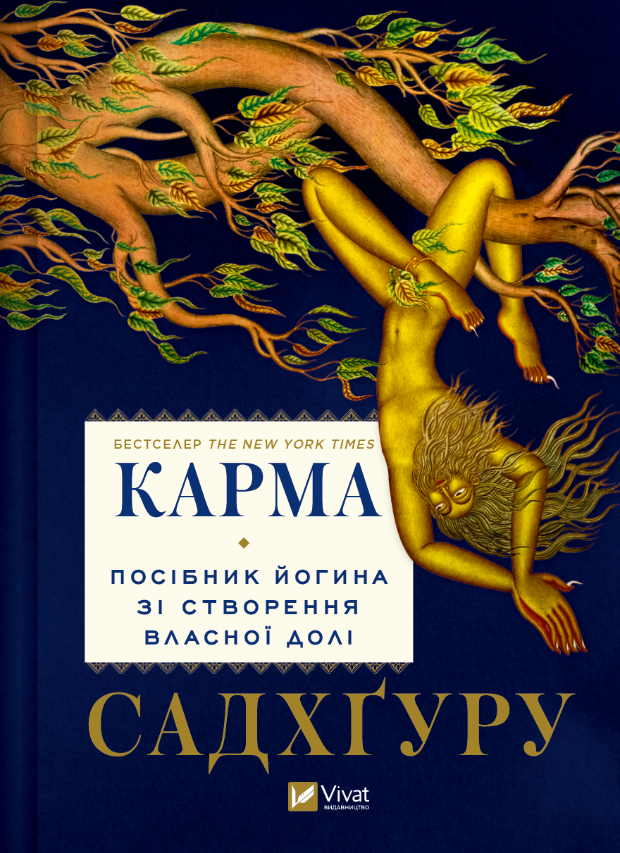 Обкладинка Карма. Посібник йогина зі створення власної долі