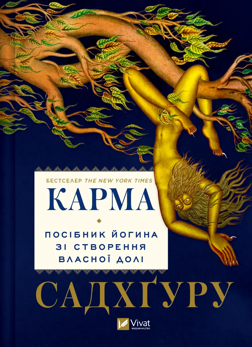 Обкладника "Карма. Посібник йогина зі створення власної долі" Обкладинка "Карма. Посібник йогина зі створення власної долі"