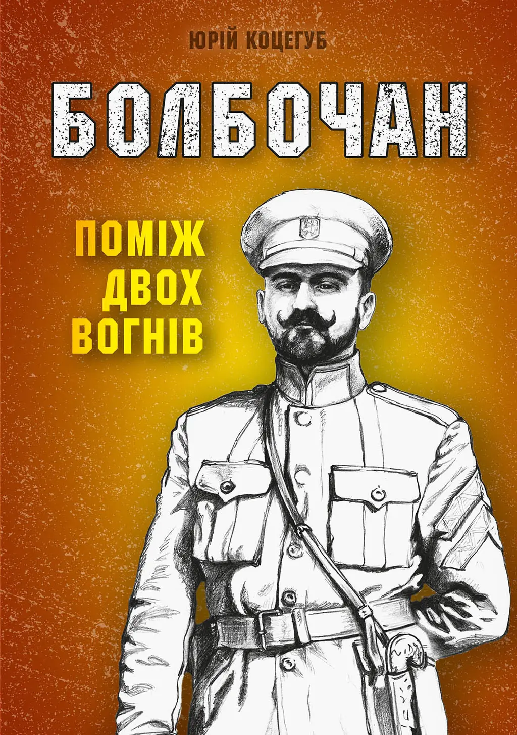Обкладинка "Болбочан: поміж двох вогнів"