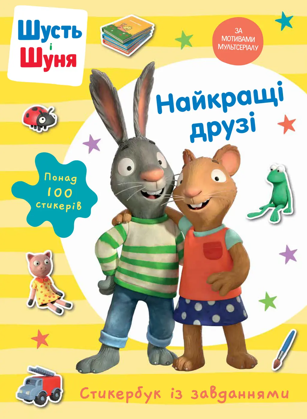 Обкладника "Шусть і Шуня. Найкращі друзі. Стикербук" Обкладинка "Шусть і Шуня. Найкращі друзі. Стикербук"