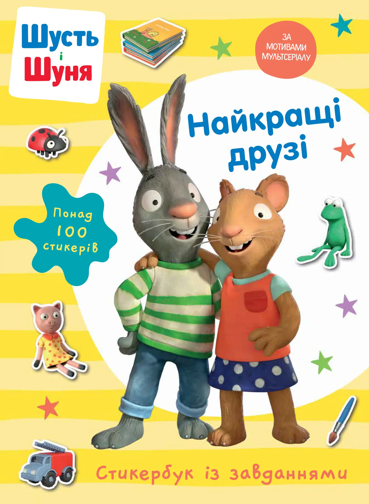 Шусть і Шуня. Найкращі друзі. Стикербук