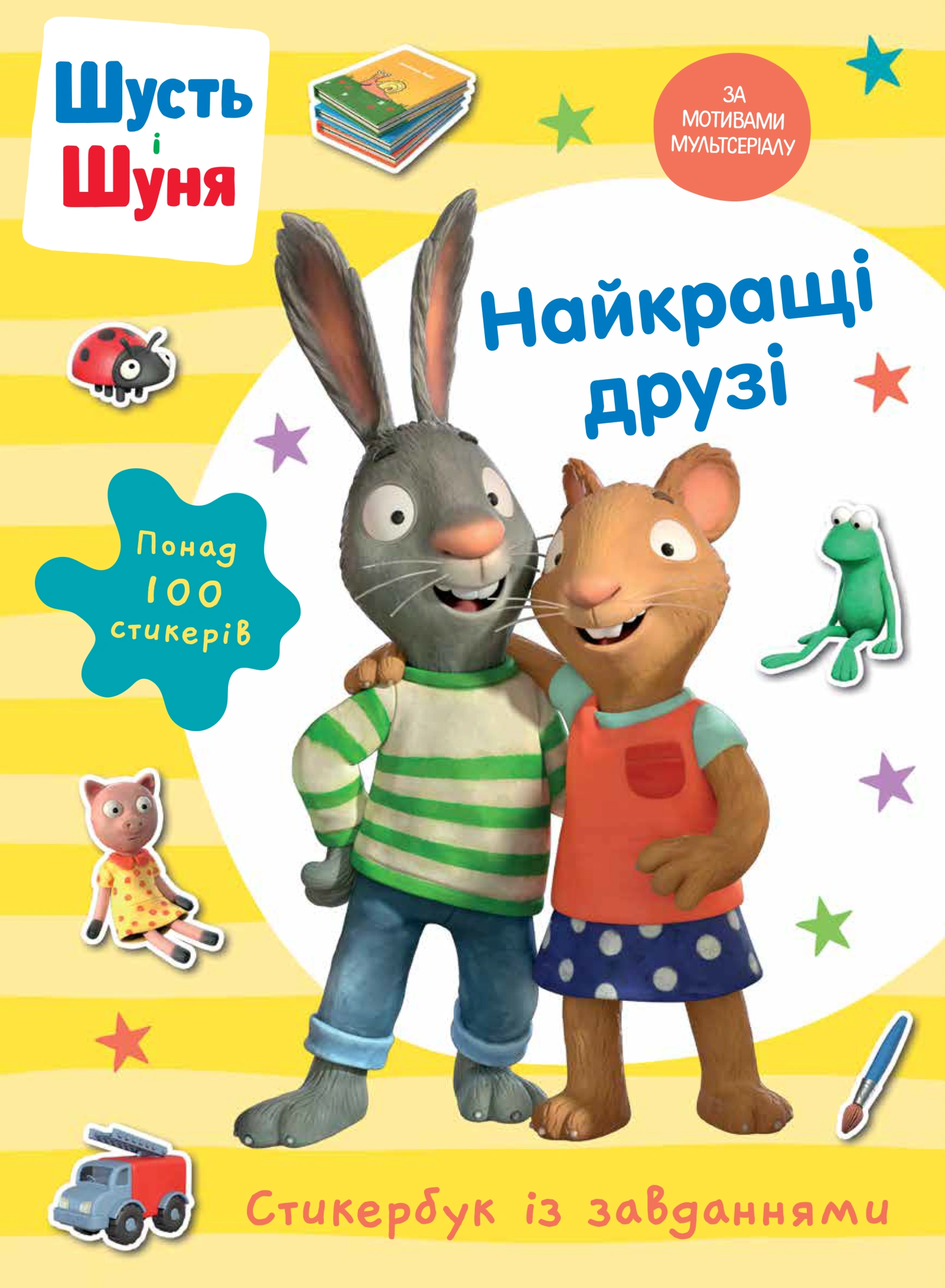 Шусть і Шуня. Найкращі друзі. Стикербук