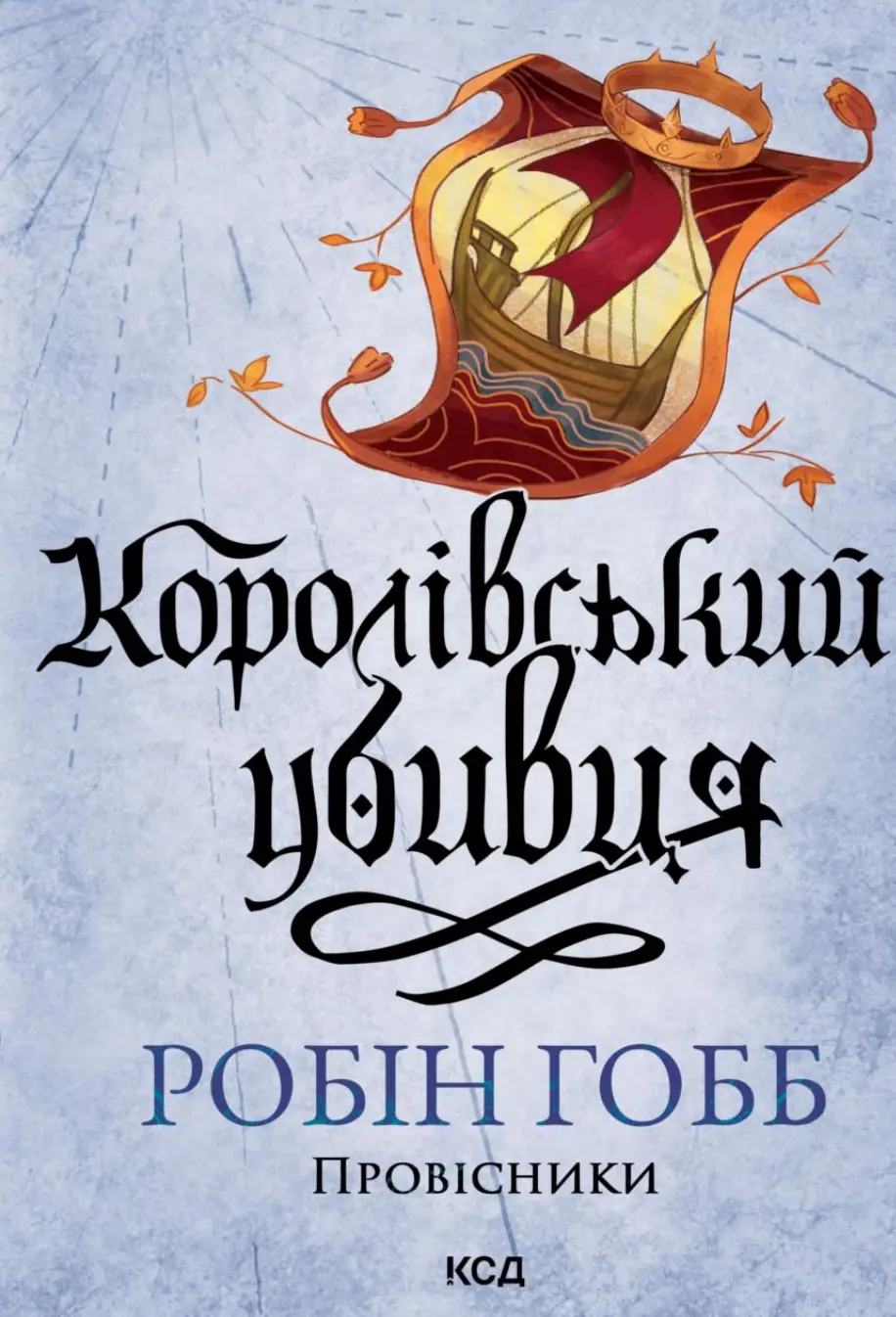 Обкладника "Королівський убивця" Обкладинка "Королівський убивця"