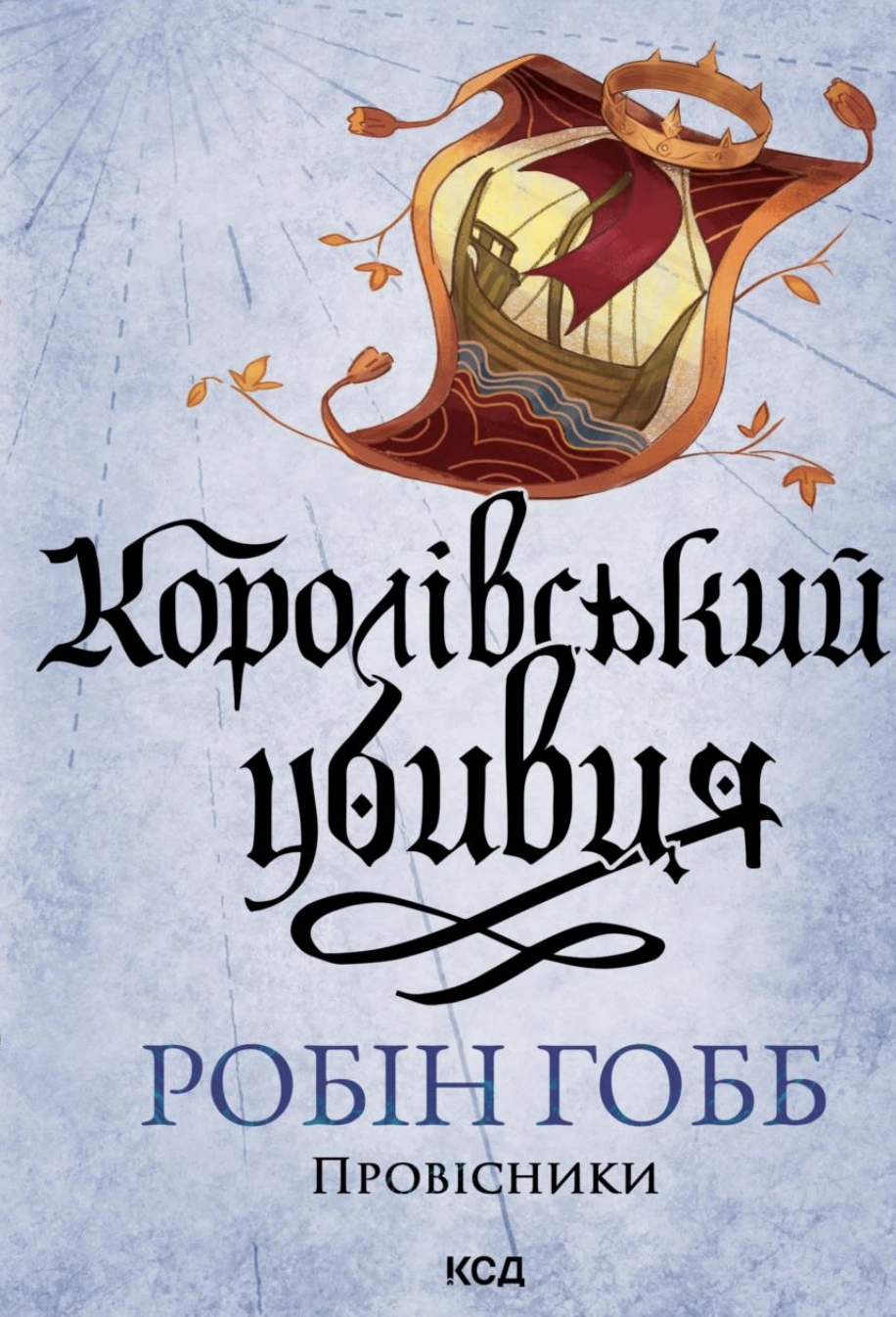 Королівський убивця