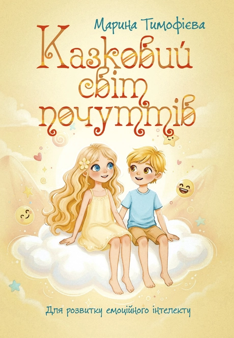 Казковий світ почуттів