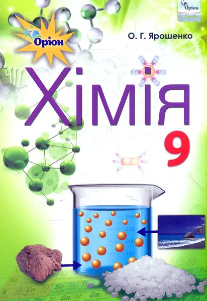 Обкладника "Хімія. 9 клас. Підручник" Обкладинка "Хімія. 9 клас. Підручник"