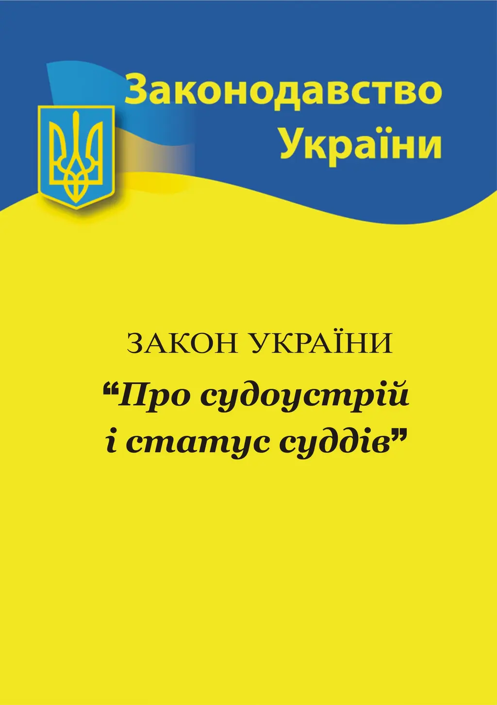 Обкладинка "Закон України «Про судоустрій і статус суддів»"