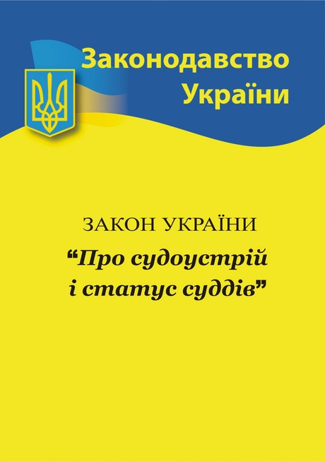 Закон України «Про судоустрій і статус суддів»
