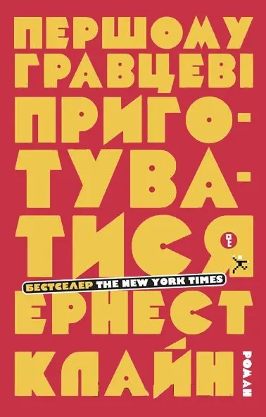 Обкладинка "Першому гравцеві приготуватися"