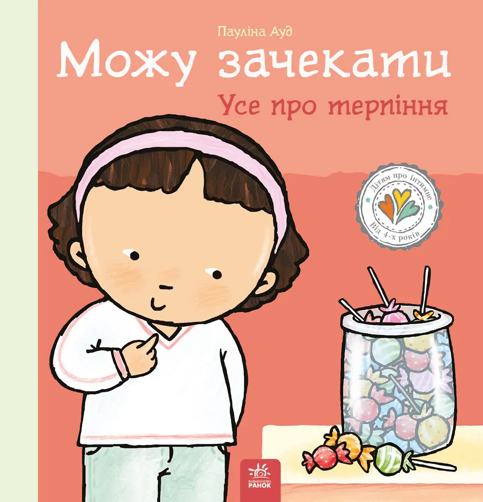 Обкладинка "Можу зачекати. Усе про терпіння"