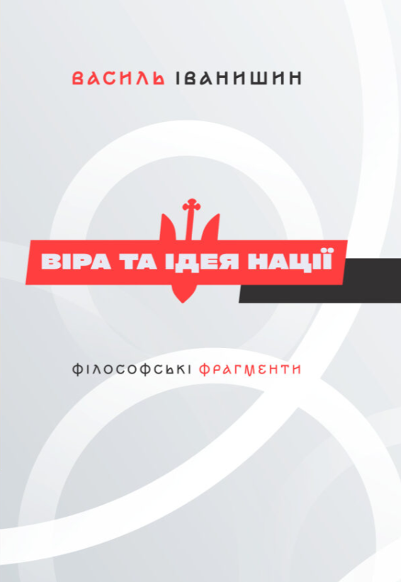 Віра та ідея нації