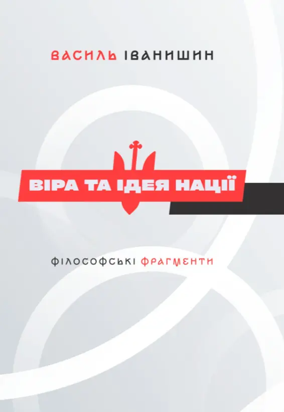 Обкладника "Віра та ідея нації" Обкладинка "Віра та ідея нації"