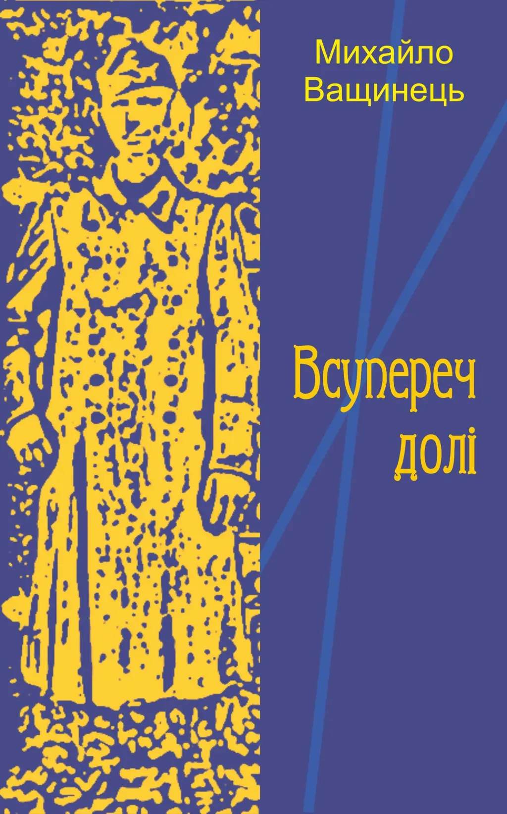 Обкладинка "Всупереч долі"