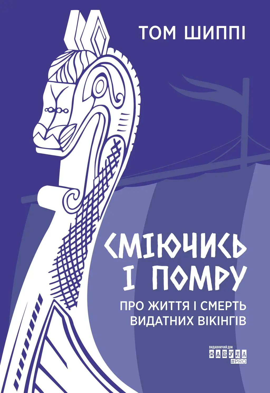 Обкладинка "Сміючись і помру. Про життя і смерть видатних вікінгів"
