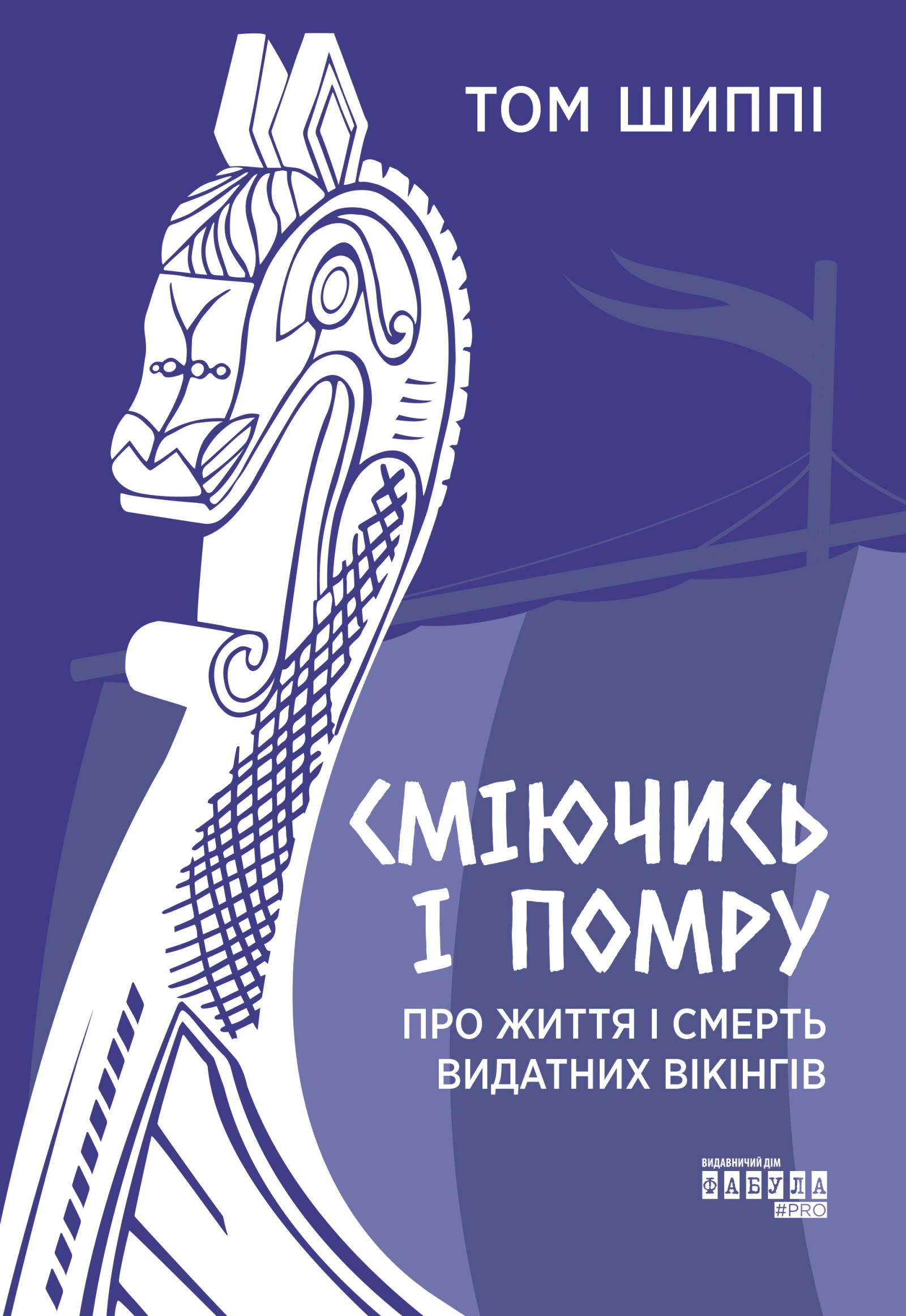 Сміючись і помру. Про життя і смерть видатних вікінгів