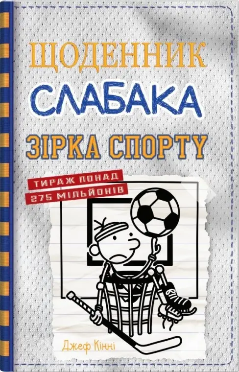 Обкладинка "Щоденник слабака. Зірка спорту"