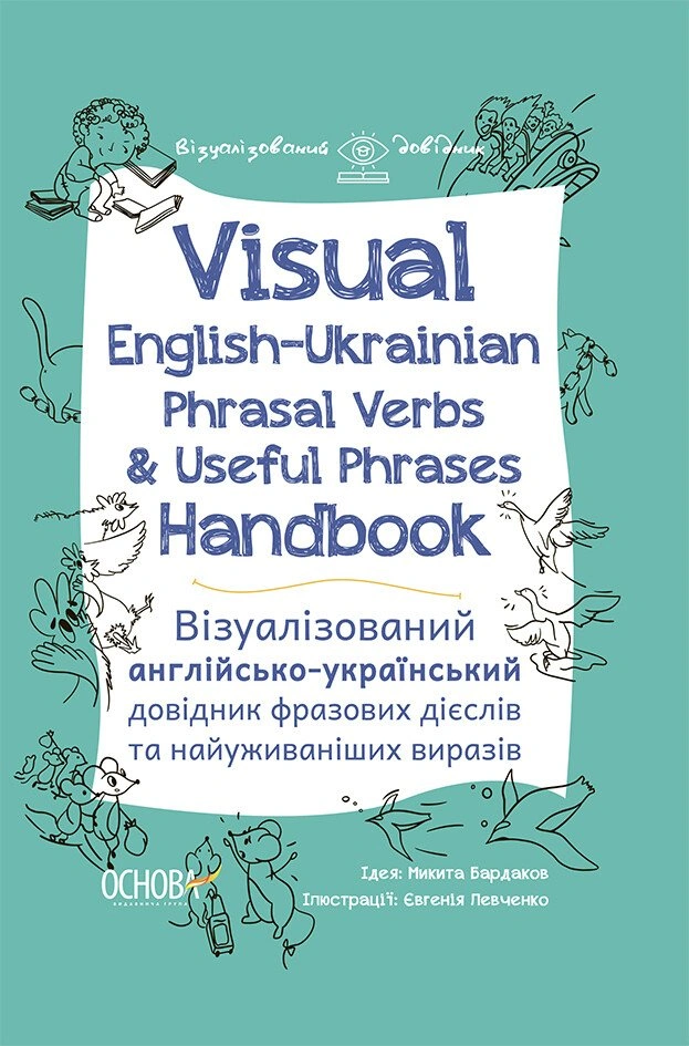 Visual English-Ukrainian Phrasal Verbs & Useful Phrases Hand-book. Візуалізований англійсько-український довідник фразових дієслів та найуживаніших виразів