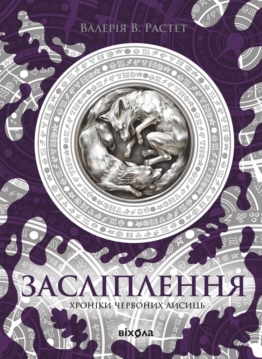 Обкладинка "Засліплення"