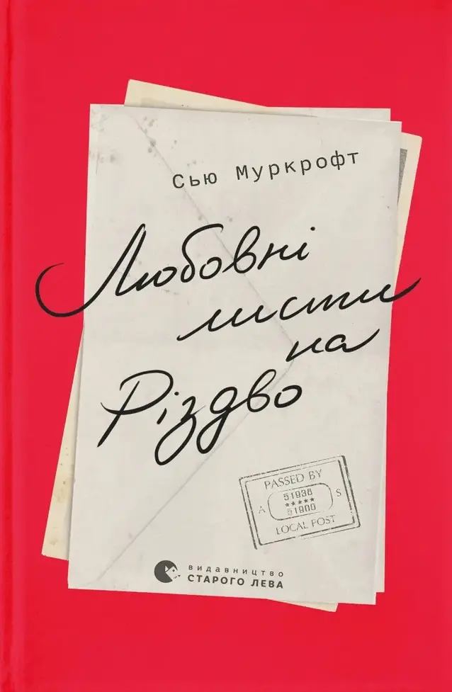 Обкладинка "Любовні листи на Різдво"