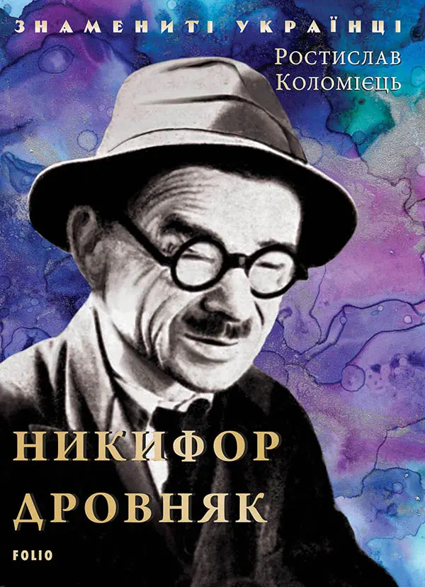 Обкладинка "Никифор Дровняк"