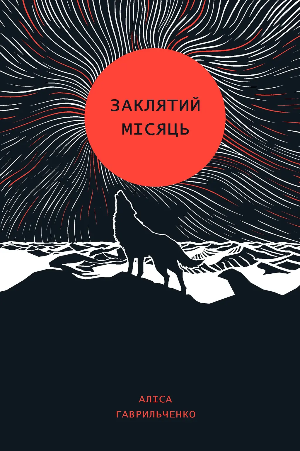 Обкладинка "Заклятий місяць"