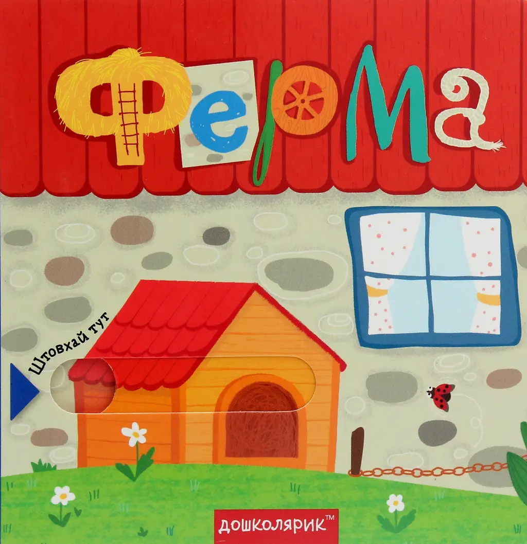 Обкладинка "Ферма. Книга з подвійним секретом"
