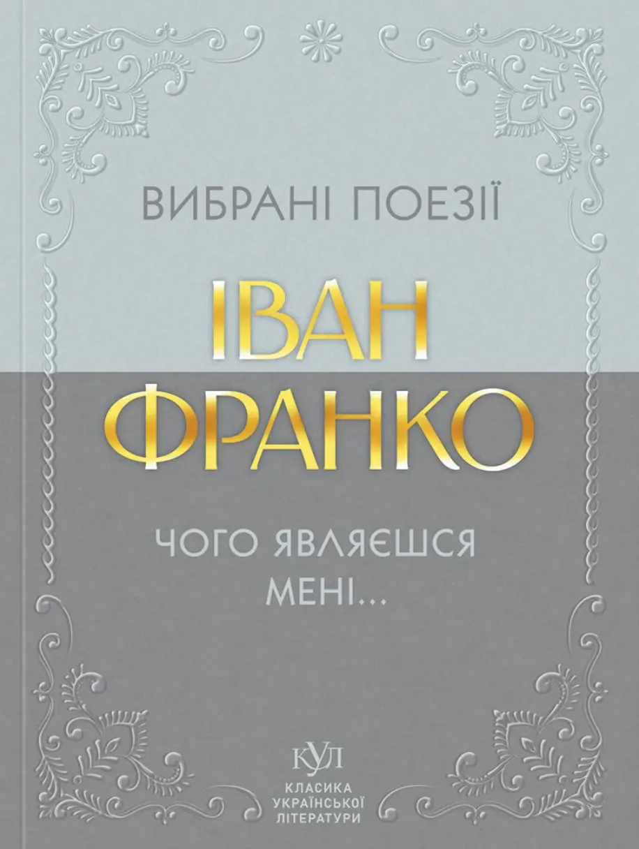 Обкладинка "Іван Франко. Вибрані поезії. Чого являєшся мені..."