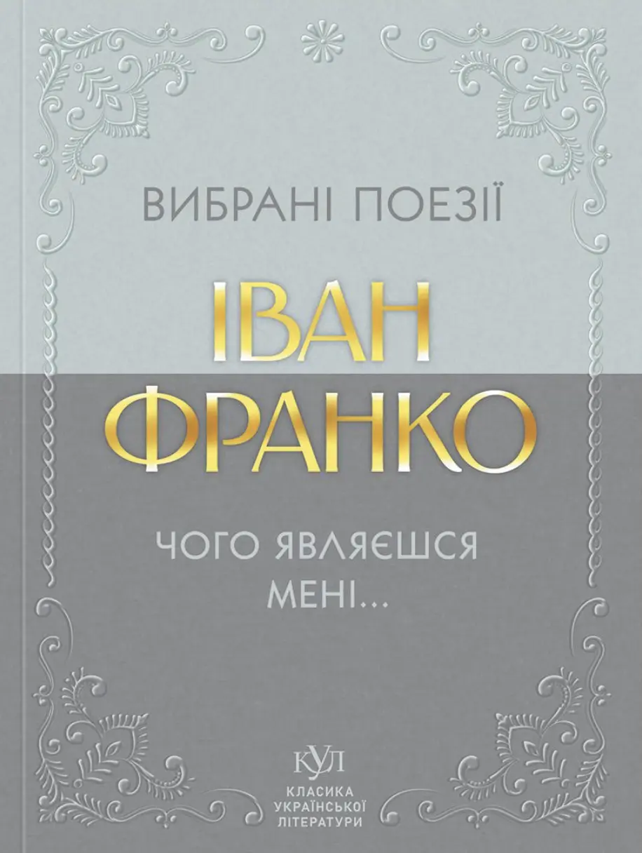 Іван Франко. Вибрані поезії. Чого являєшся мені...