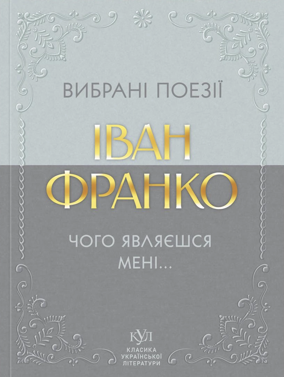 Іван Франко. Вибрані поезії. Чого являєшся мені...