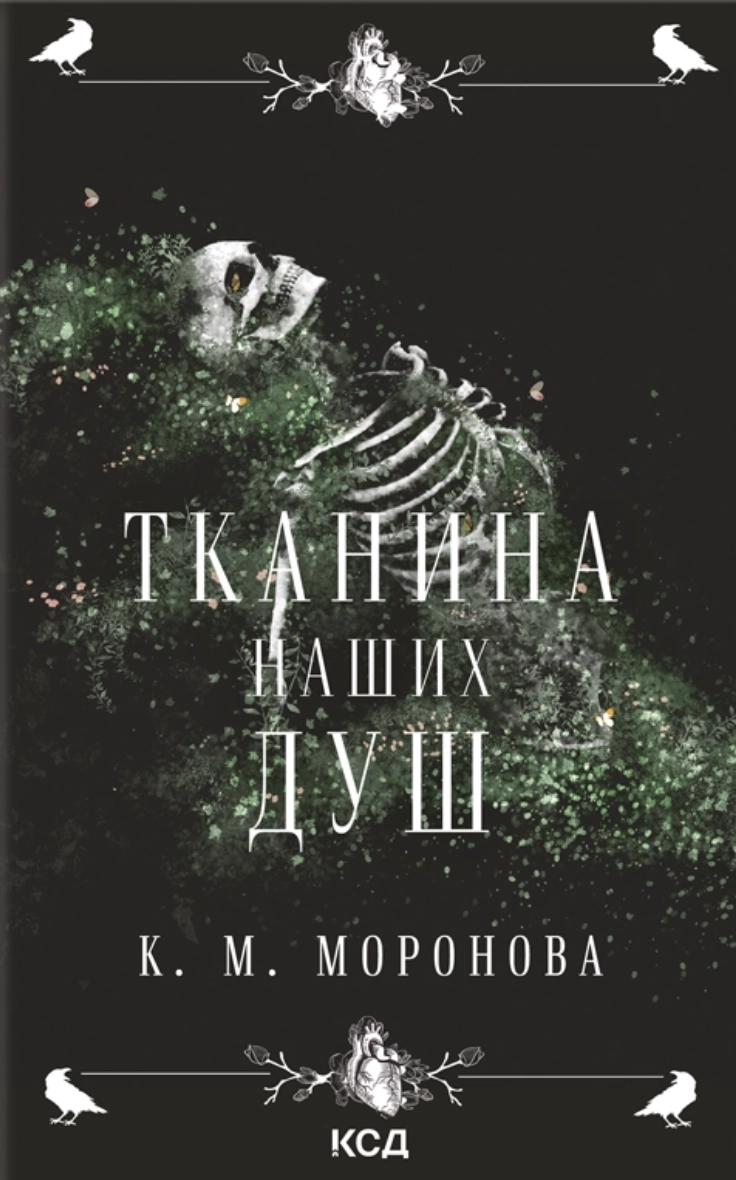 Тканина наших душ