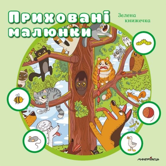 Обкладинка "Приховані малюнки: Зелена книжечка"