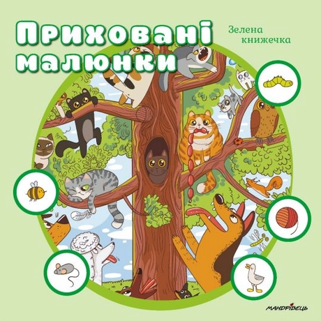Приховані малюнки: Зелена книжечка