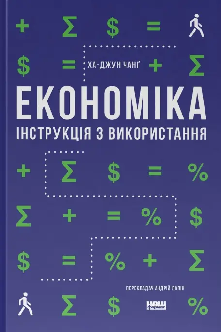 Обкладинка "Економіка. Інструкція з використання"