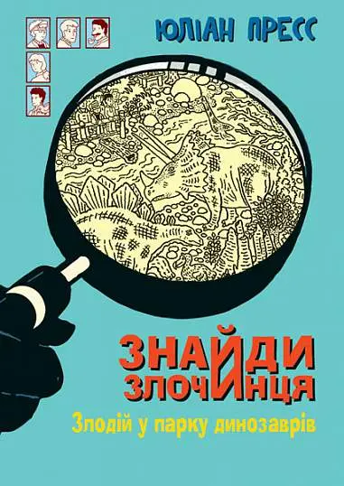 Обкладинка "Знайди Злочинця. Злодій у парку динозаврів"