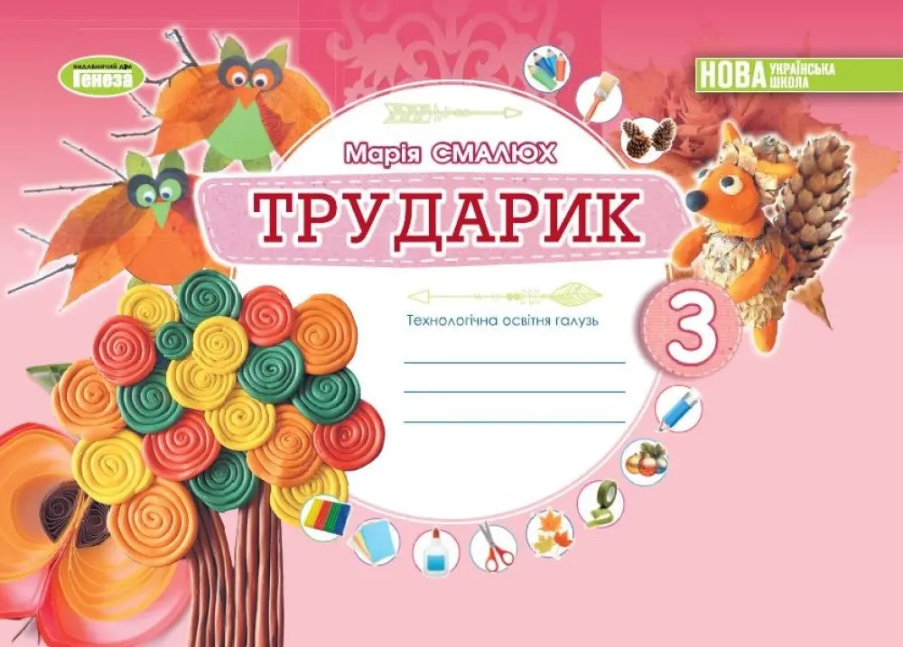 Обкладника "Дизайн і технології. 3 клас. Трударик. Технологічна освітня галузь. Альбом (інтегрований курс)" Обкладинка "Дизайн і технології. 3 клас. Трударик. Технологічна освітня галузь. Альбом (інтегрований курс)"