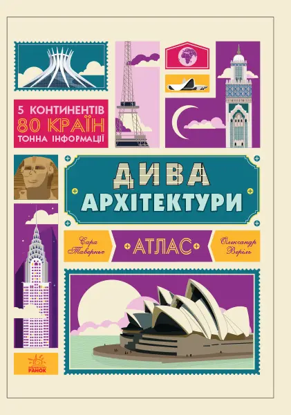 Обкладинка "Дива архітектури. Атлас"