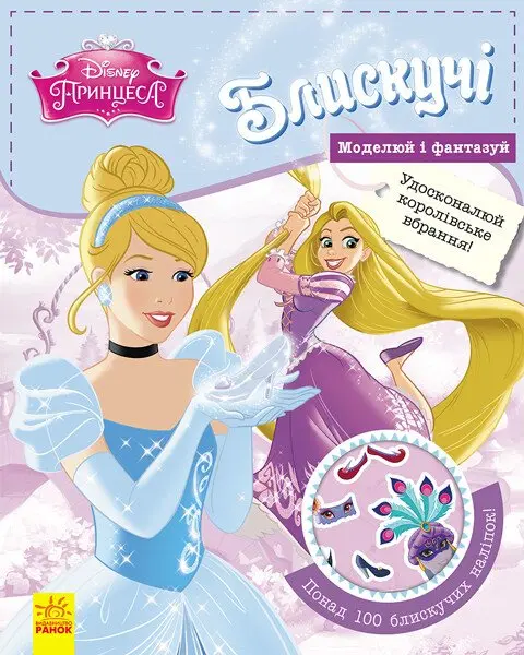 Обкладника "Блискучі. Моделюй і фантазуй. Принцеса Disney" Обкладинка "Блискучі. Моделюй і фантазуй. Принцеса Disney"