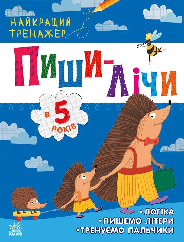 Обкладинка "Пиши-лічи в 5 років"
