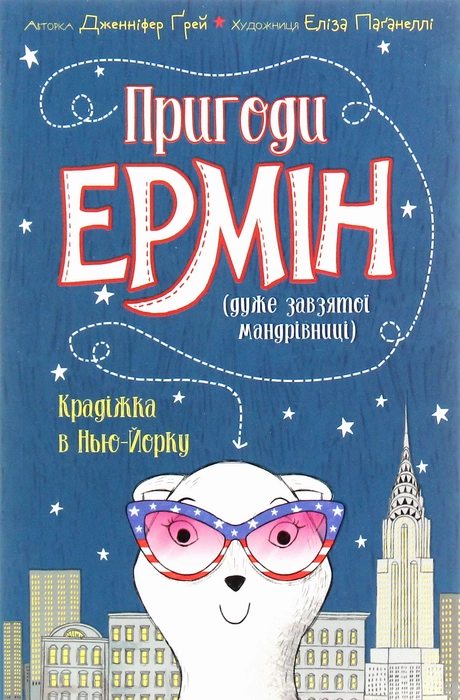 Пригоди Ермін. Крадіжка в Нью-Йорку