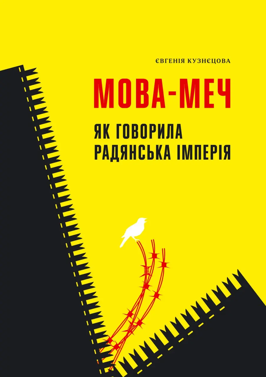 Обкладинка "Мова-меч. Як говорила радянська імперія"
