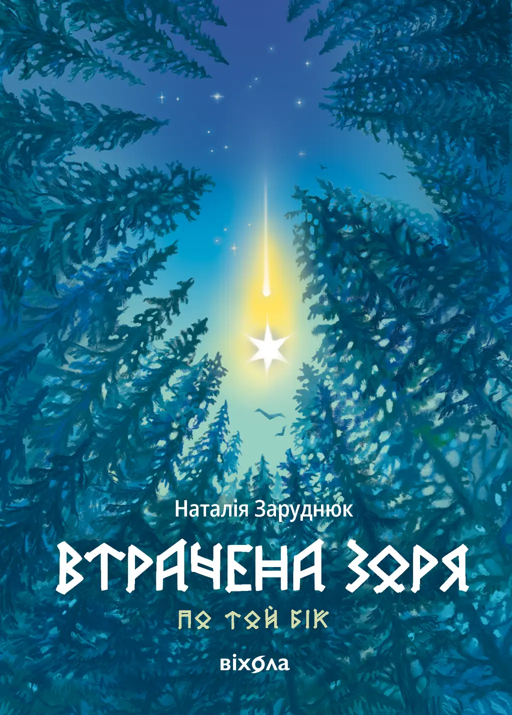 Обкладника "Втрачена зоря" Обкладинка "Втрачена зоря"