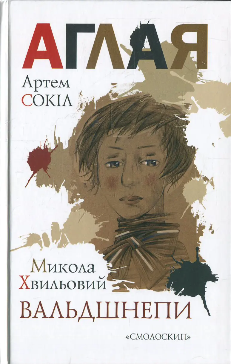 Обкладника "Аглая / Вальдшнепи" Обкладинка "Аглая / Вальдшнепи"