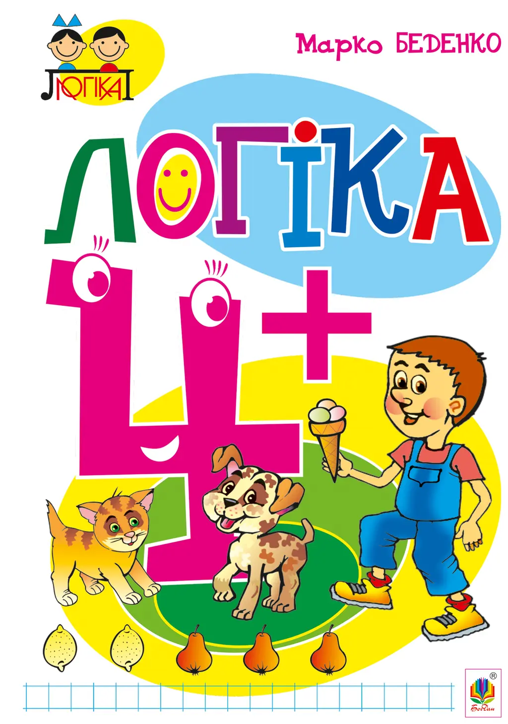 Обкладинка "Логіка. 4+"