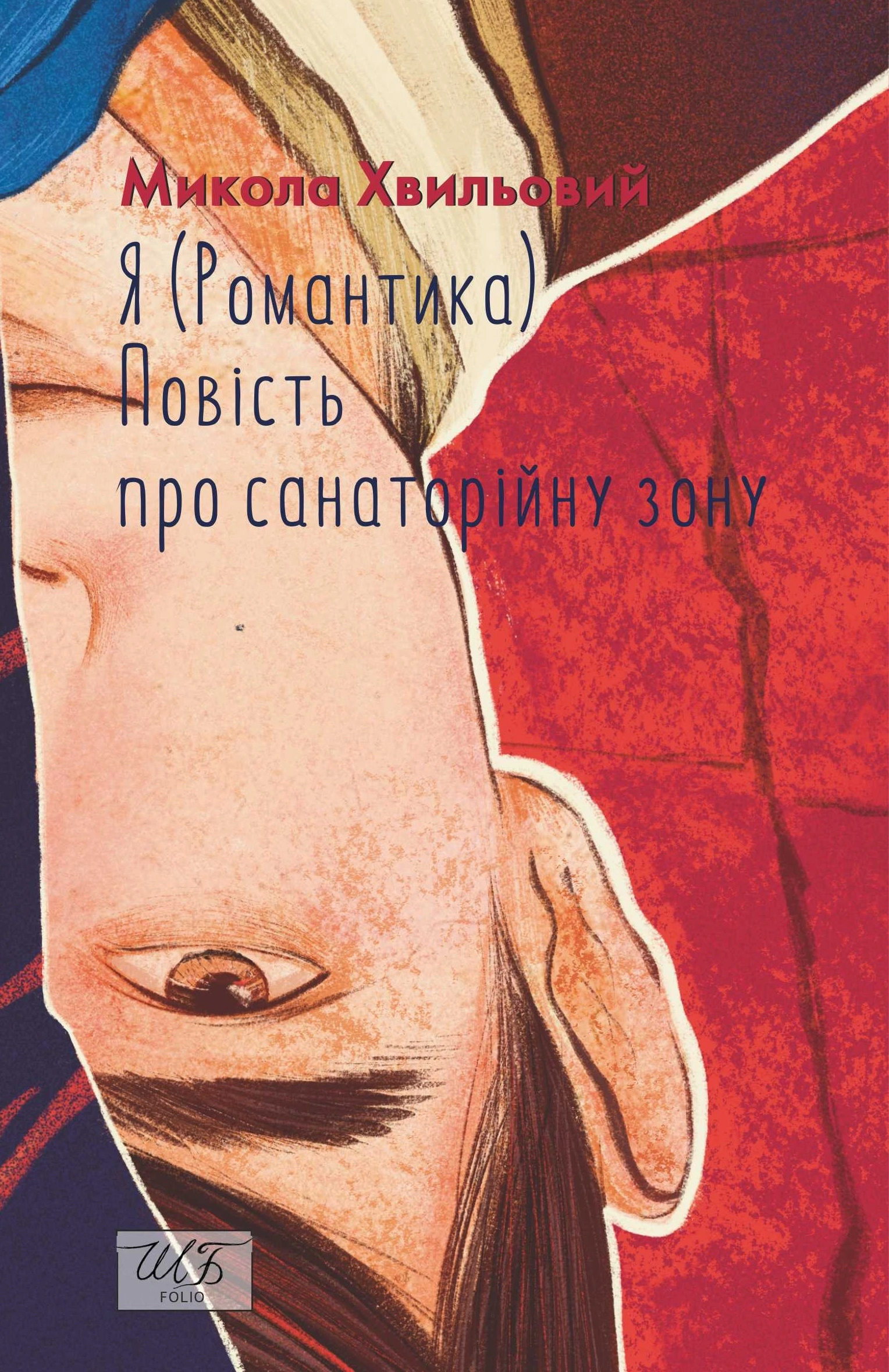 Я (Романтика). Повість про санаторійну зону