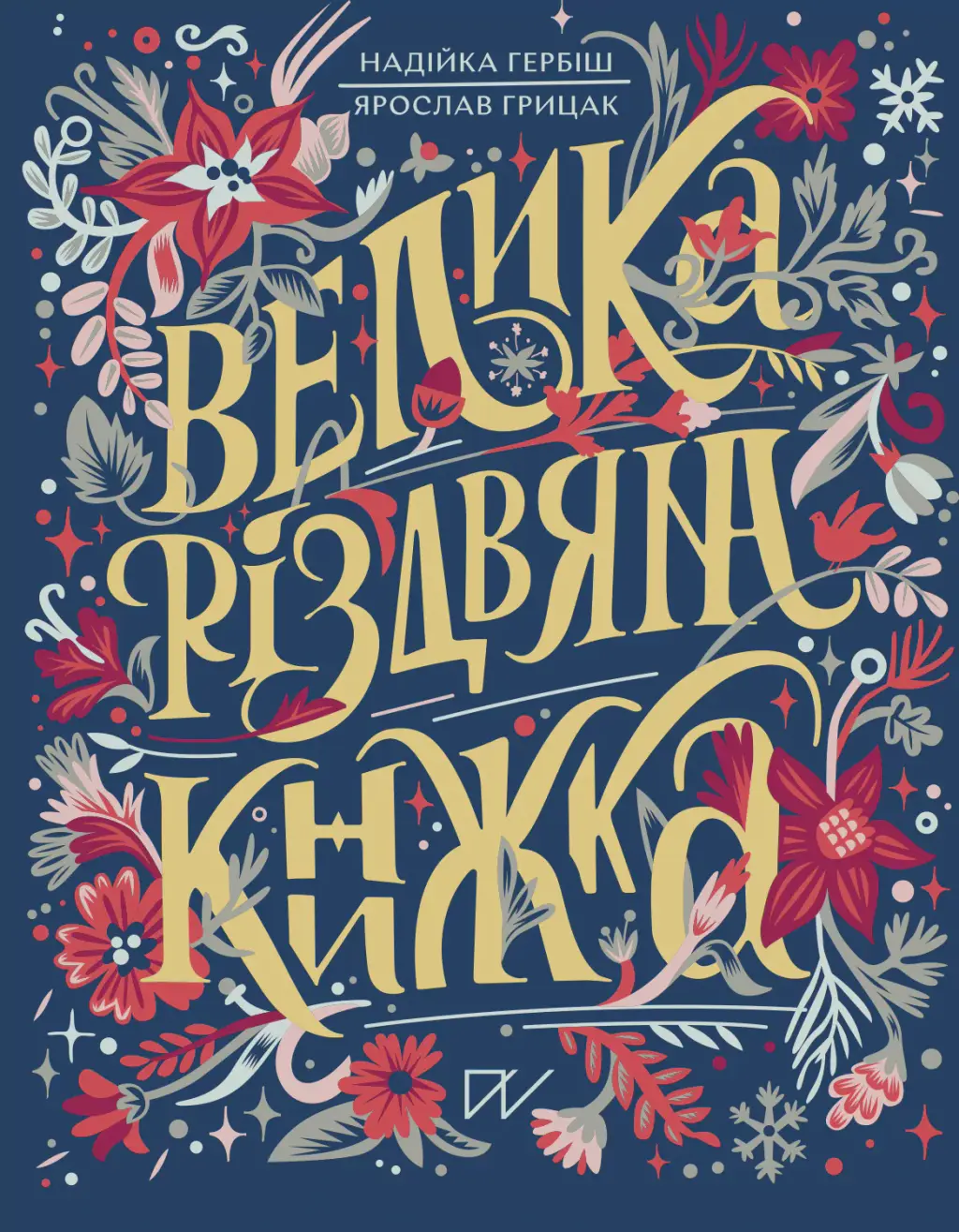 Обкладинка "Велика різдвяна книжка"