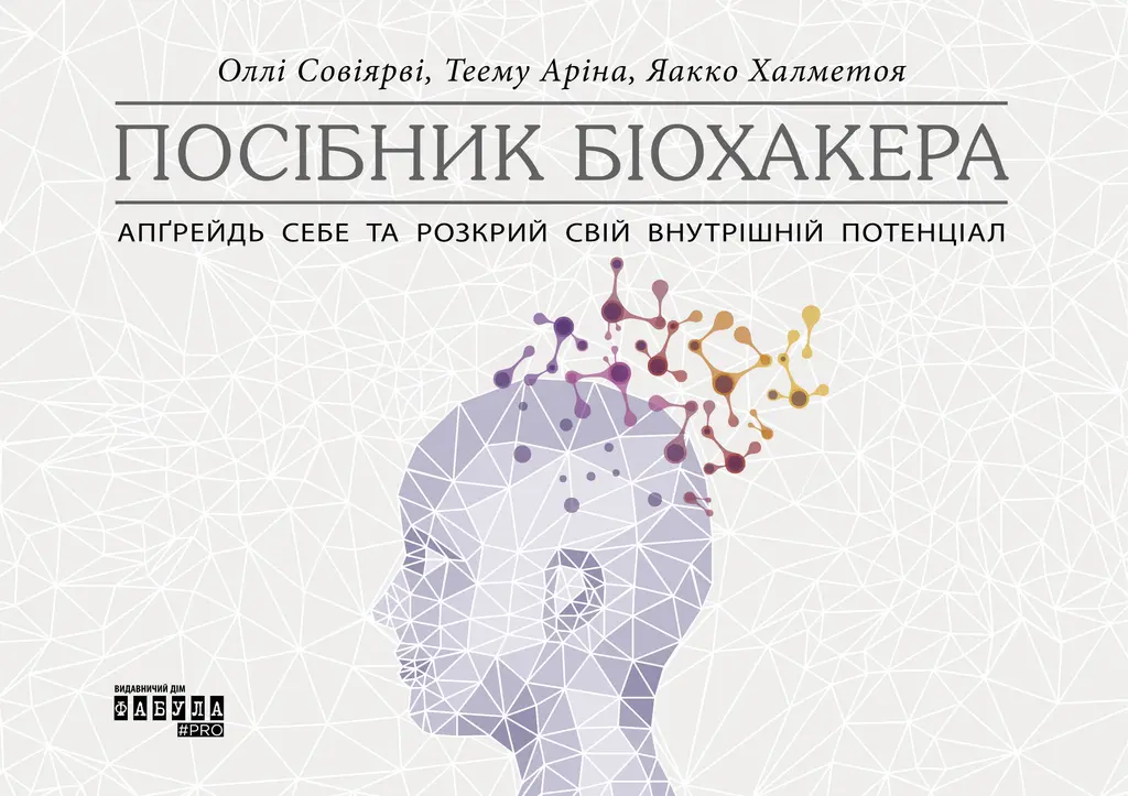 Обкладинка "Посібник біохакера. Апґрейдь себе та розкрий свій внутрішній потенціал"